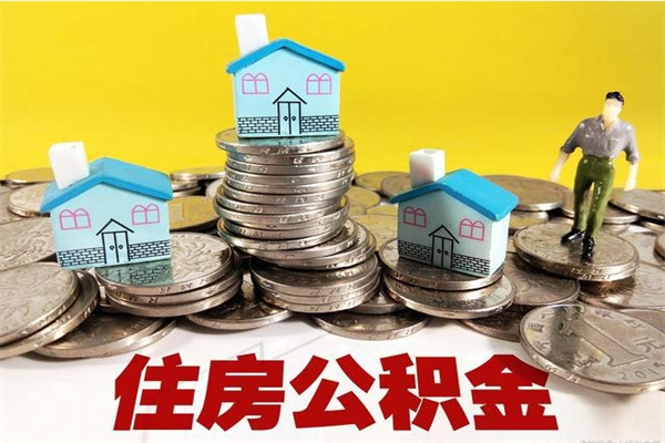 海南辞职以后多久能领取公积金（辞职后多久能拿到住房公积金?）