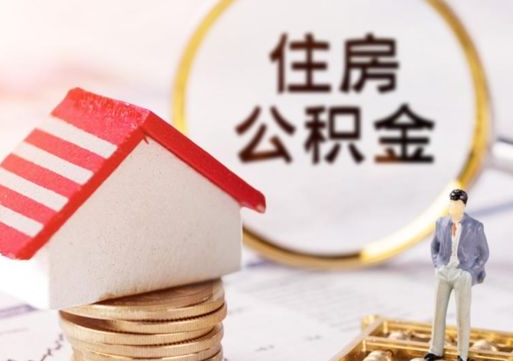 海南辞职后可以领取住房公积金吗（辞职了可以领取住房公积金吗）