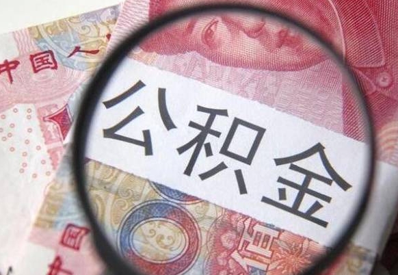 海南房子全款能取公积金吗（买房子全款能取公积金吗）