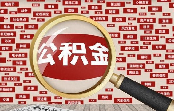 海南代提任意公积金（代提取公积金可靠吗）