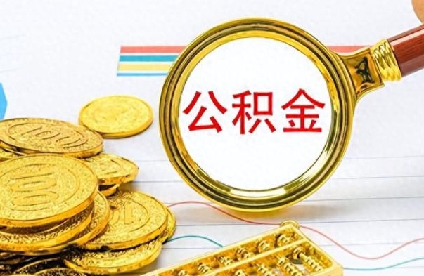 海南提公积金资料（提公积金流程）